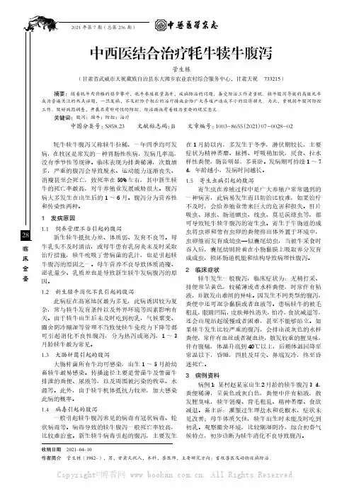 中西医结合治疗牦牛犊牛腹泻 