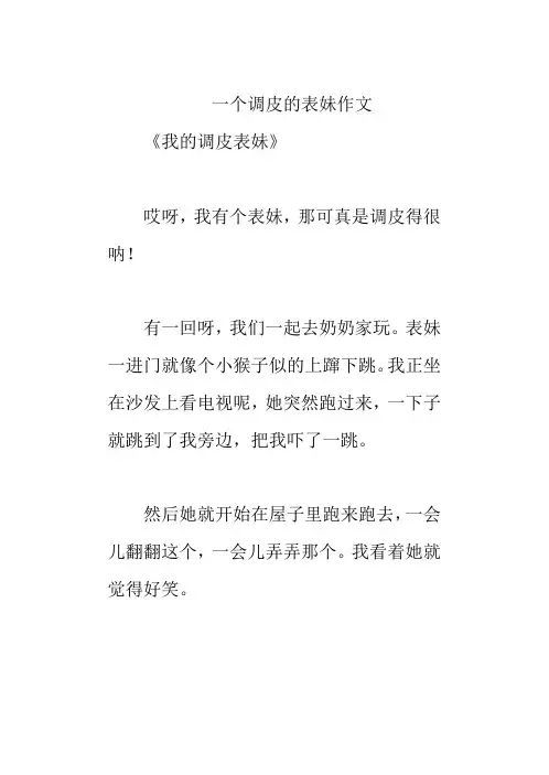一个调皮的表妹作文