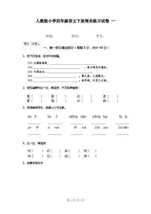 人教版小学四年级语文下册周末练习试卷 一