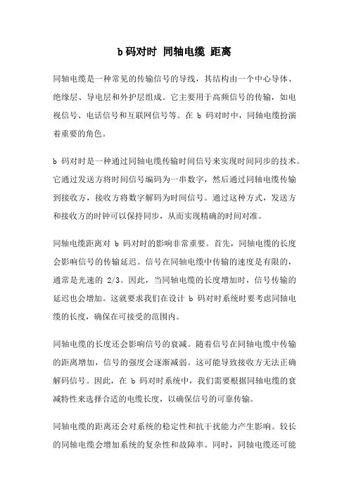 b码对时 同轴电缆 距离