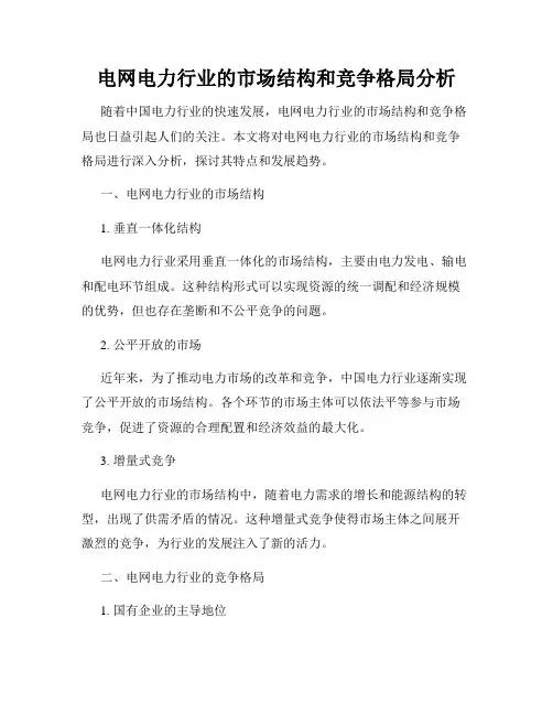 电网电力行业的市场结构和竞争格局分析
