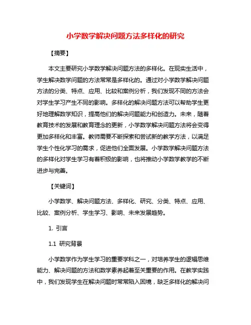 小学数学解决问题方法多样化的研究