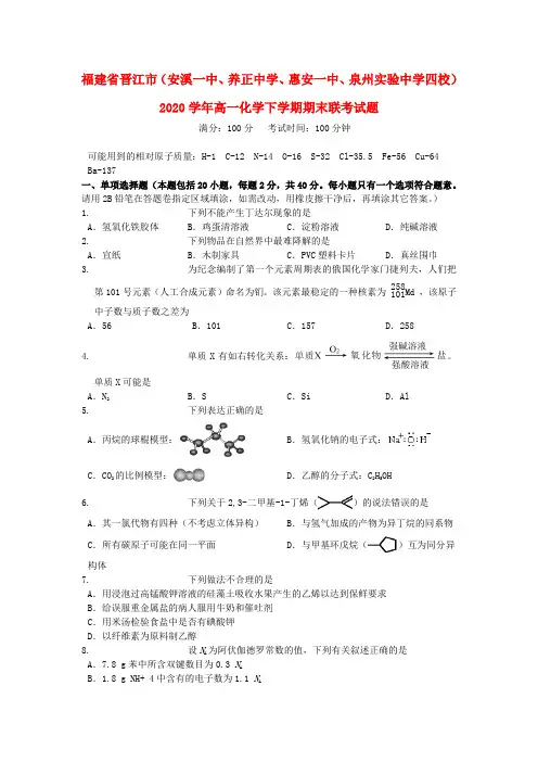 福建省晋江市(安溪一中、养正中学、惠安一中、泉州实验中学四校)2020学年高一化学下学期期末联考试题