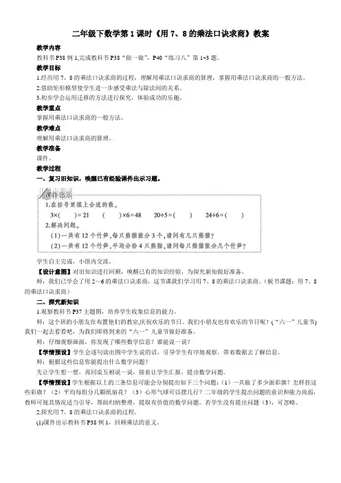人教版二年级下数学《用7-8的乘法口诀求商》教案