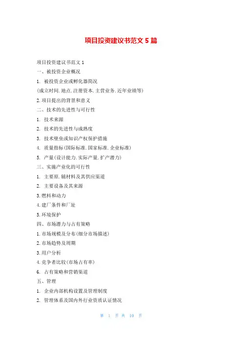 项目投资建议书范文5篇5080