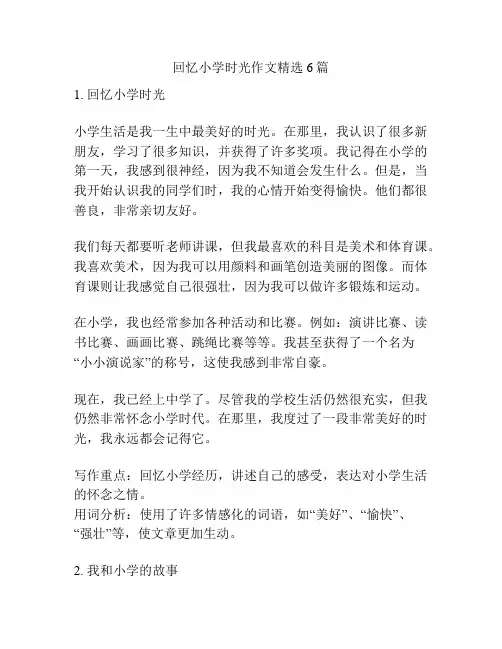 回忆小学时光作文精选6篇
