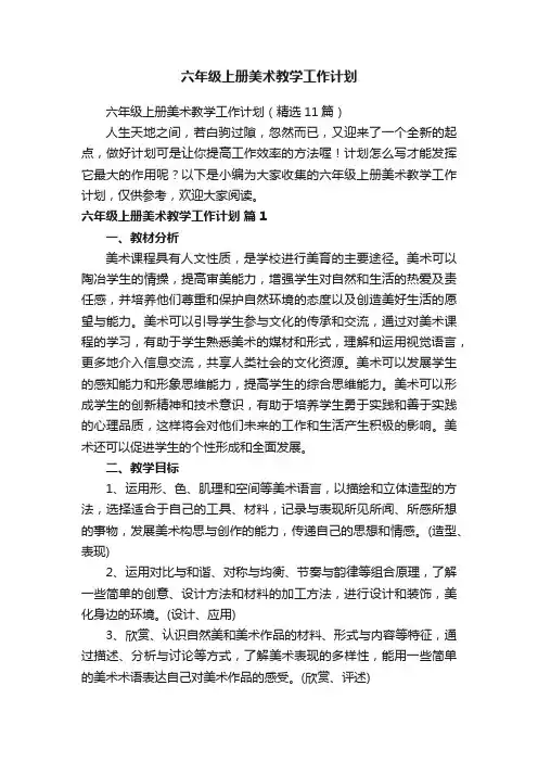 六年级上册美术教学工作计划