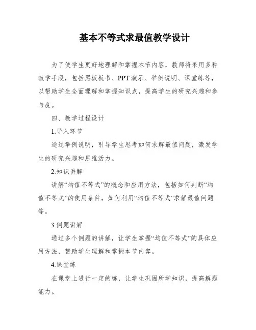 基本不等式求最值教学设计