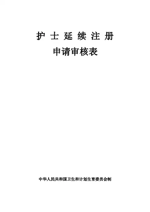 护士延续注册申请审核表