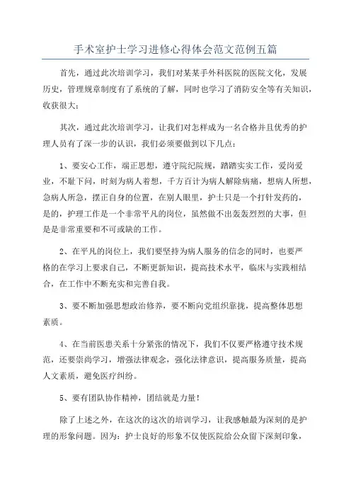 手术室护士学习进修心得体会范文范例五篇