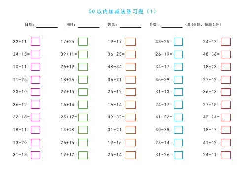 50以内加减法练习题(不进位加法、进位加法、不退位减法、退位减法) 打印版