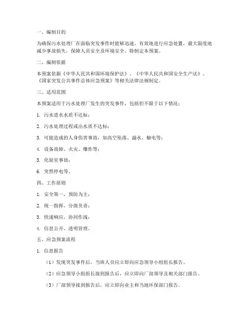 污水处理突发事件应急预案及流程