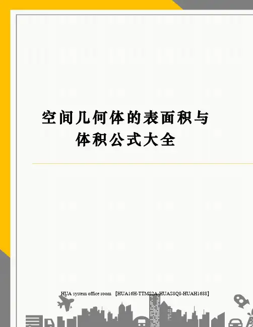 空间几何体的表面积与体积公式大全定稿版