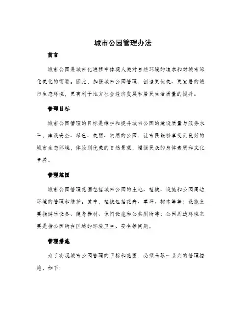城市公园管理办法