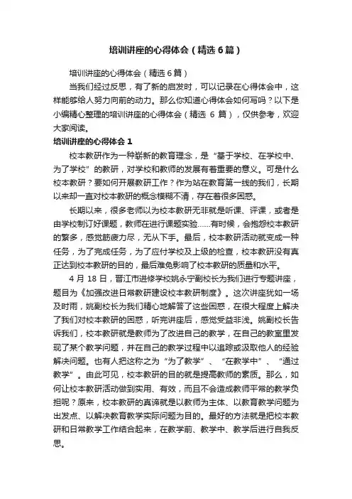 培训讲座的心得体会（精选6篇）