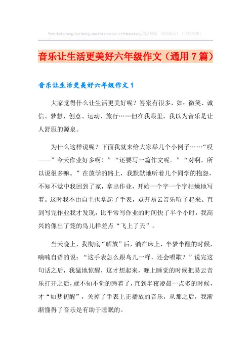 音乐让生活更美好六年级作文(通用7篇)