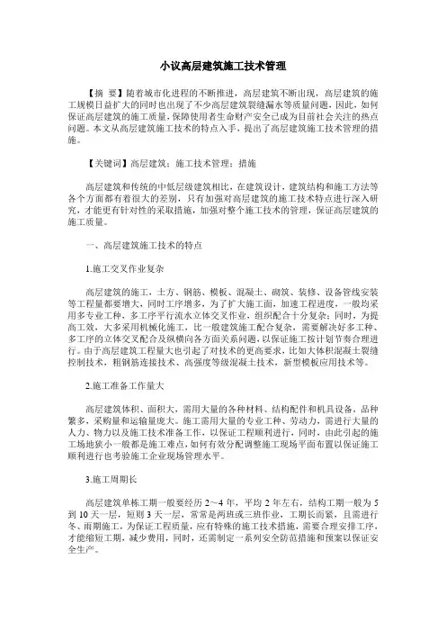 小议高层建筑施工技术管理