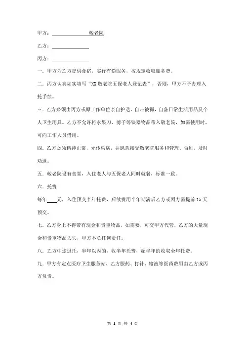 敬老院入住协议书范本 三方