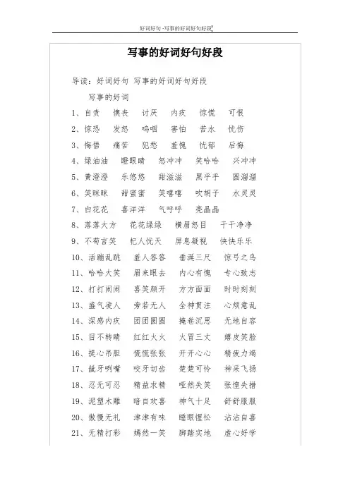 写事的好词好句好段
