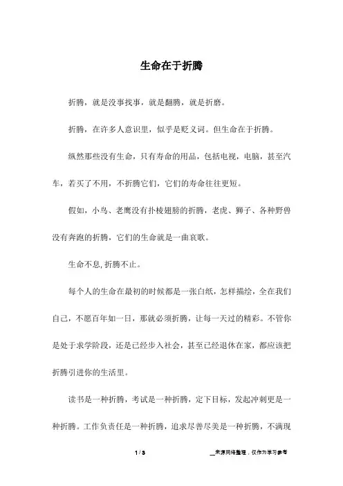 生命在于折腾_初中作文