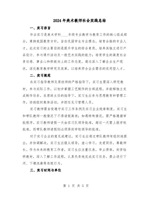 2024年美术教师社会实践总结（3篇）