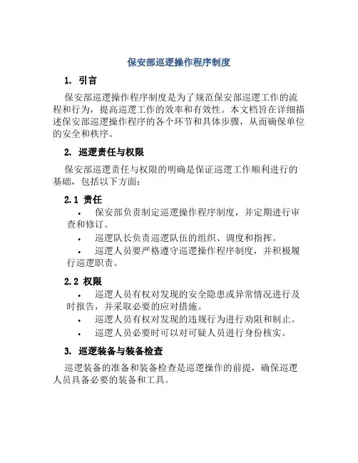 保安部巡逻操作程序制度