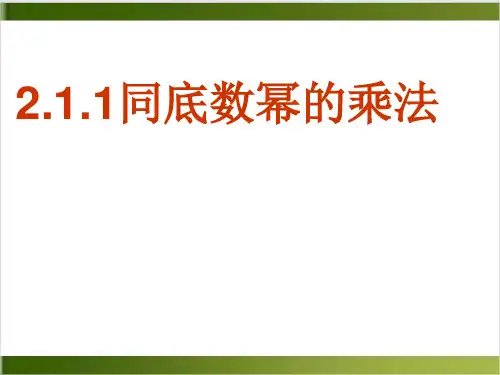 湘教版七年级下册数学《2.同底幂的乘法 》课件