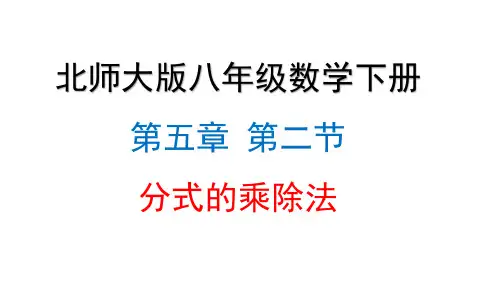 北师大版八年数学下册第五章 5.2分式的乘除法
