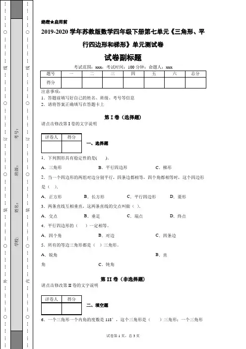 苏教版数学四年级下册第七单元《三角形、平行四边形和梯形》单元测试卷