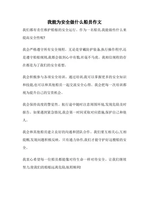 我能为安全做什么船员作文