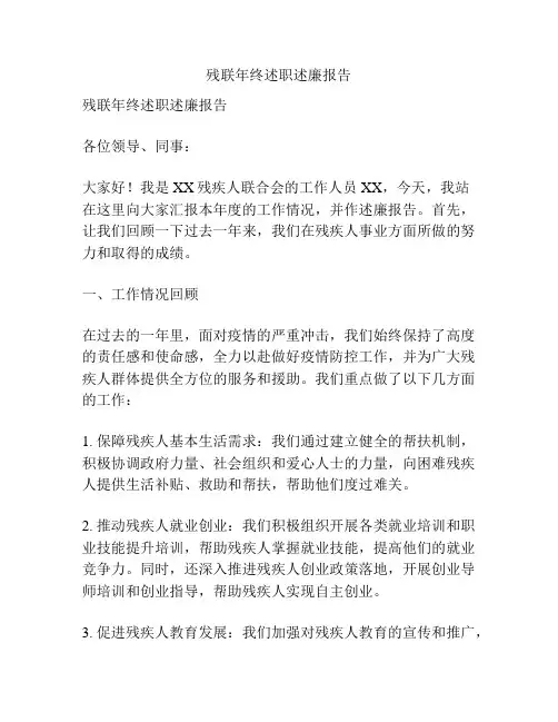 残联年终述职述廉报告