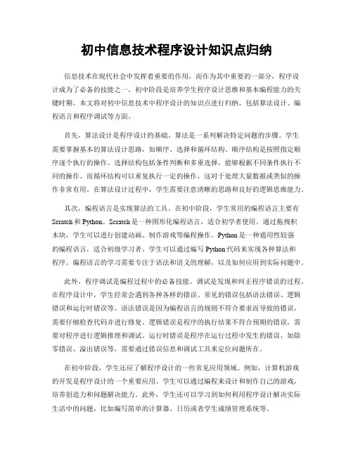 初中信息技术程序设计知识点归纳