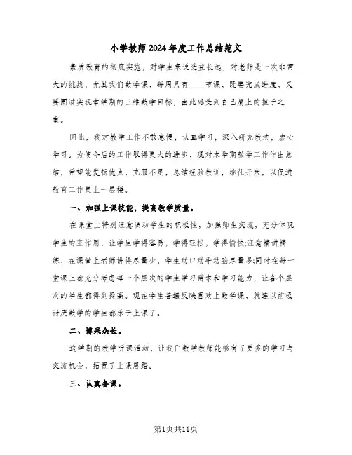 小学教师2024年度工作总结范文（6篇）
