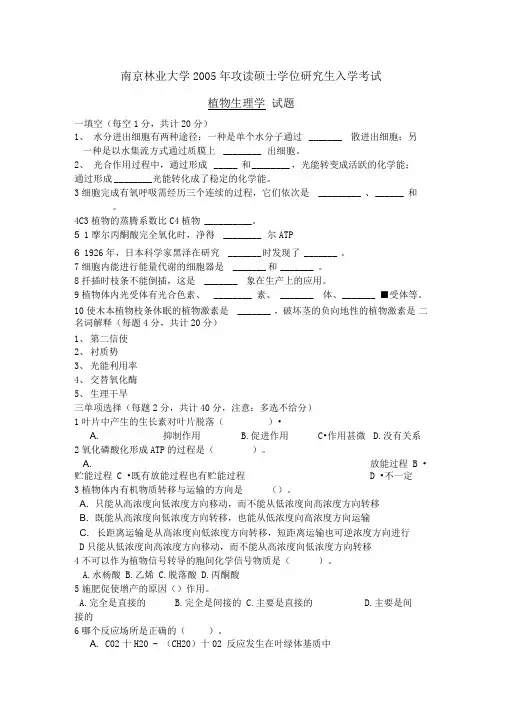 南京林业大学考研植物学历年真题