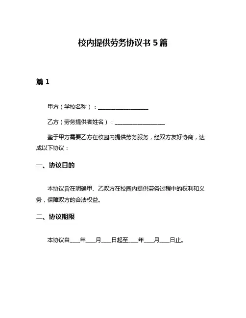 校内提供劳务协议书5篇