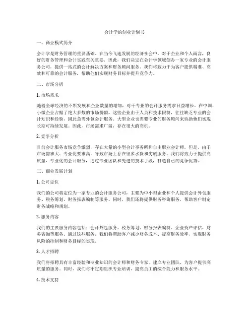 会计学的创业计划书