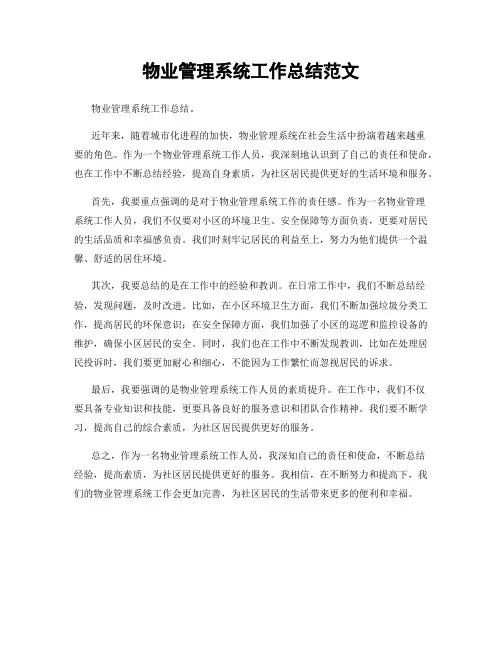 物业管理系统工作总结范文