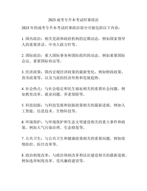 2023成考专升本考试时事政治