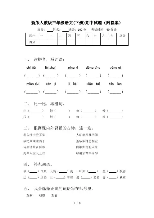 新版人教版三年级语文(下册)期中试题(附答案)