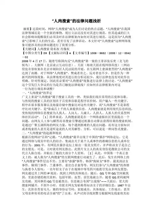 “人肉搜索”的法律问题浅析