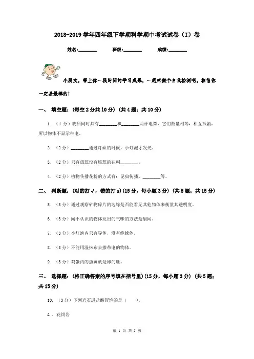 2018-2019学年四年级下学期科学期中考试试卷(I)卷