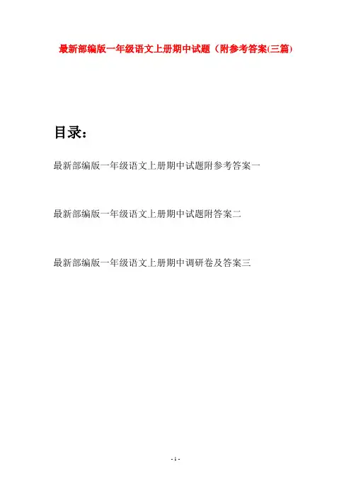 最新部编版一年级语文上册期中试题附参考答案(三套)