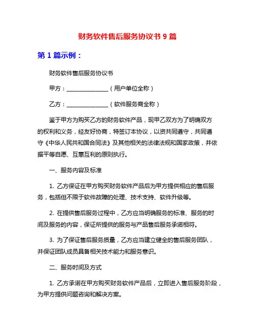 财务软件售后服务协议书9篇