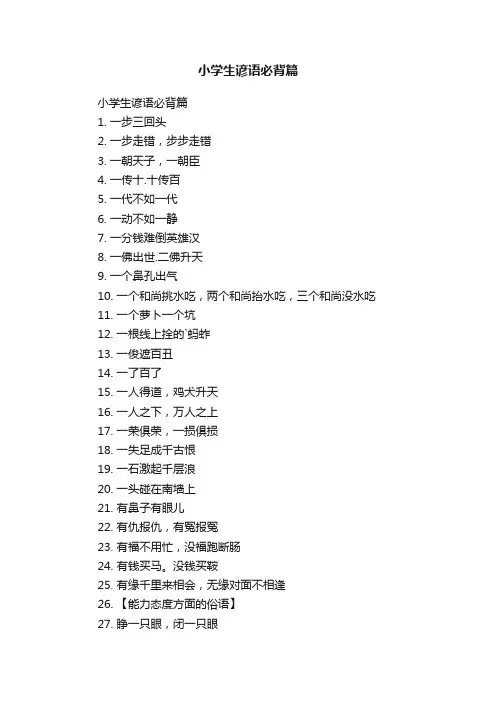 小学生谚语必背篇
