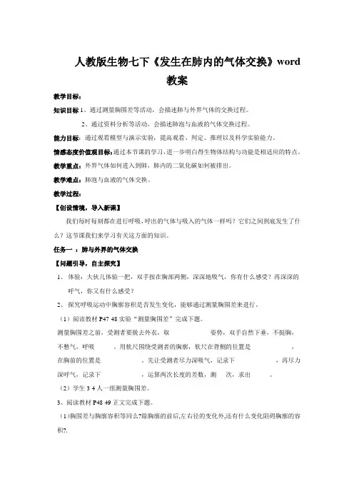 人教版生物七下《发生在肺内的气体交换》word教案