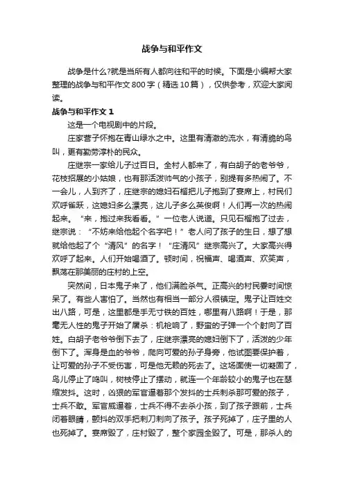 战争与和平作文800字（精选10篇）