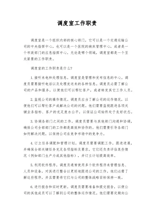 调度室工作职责