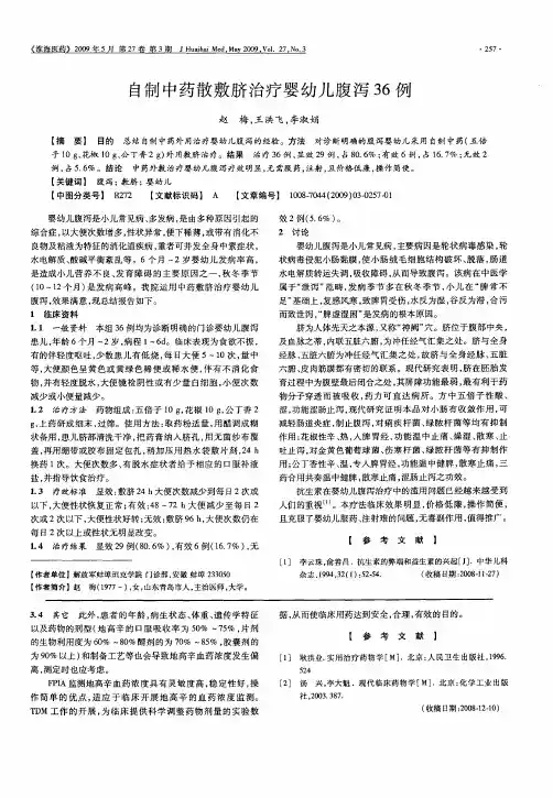 自制中药散敷脐治疗婴幼儿腹泻36例