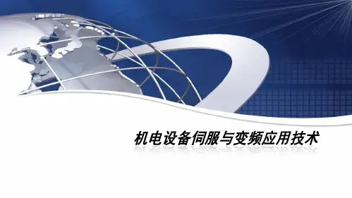 伺服系统与变频器应用技术ppt课件