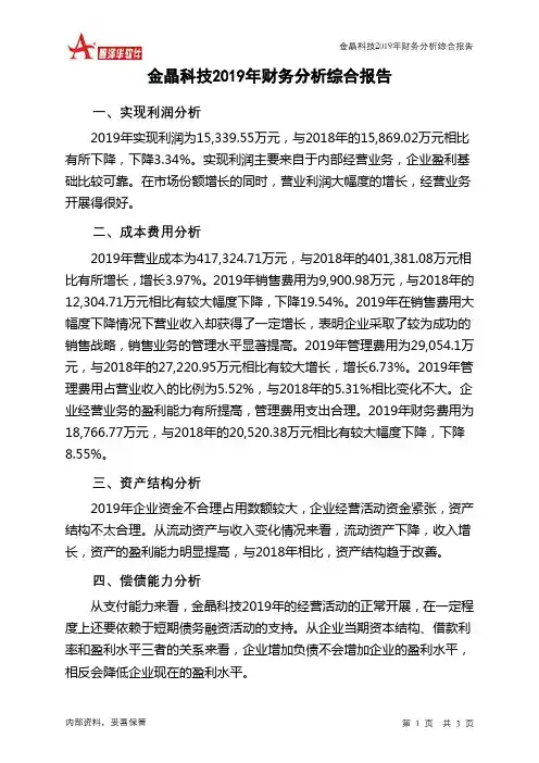 金晶科技2019年财务分析结论报告